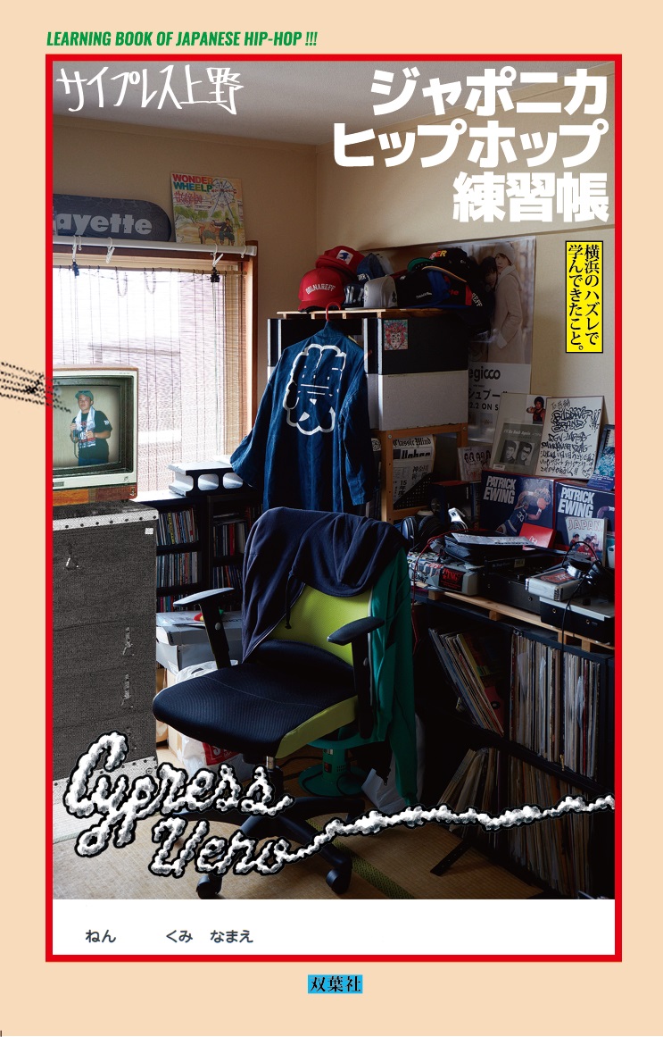 サイプレス上野 初の自伝的書籍 ジャポニカヒップホップ練習帳 ついに刊行 ーー横浜のハズレで学んできたこと 株式会社双葉社のプレスリリース