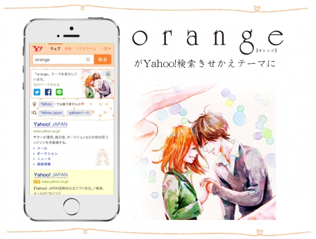 スマホ版yahoo 検索に 漫画 Orange のきせかえテーマが登場 株式会社双葉社のプレスリリース