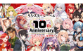 「モンスターレーベル」10周年記念キャンペーン開催！