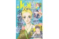 黒丸先生、マキヒロチ先生など超豪華作家陣による読切企画「異世界オバサン」スタート！トップバッターはSNSで話題沸騰のまるかわ先生！『JOUR9月号』8月1日発売
