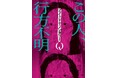 完売店続出で異例の発売即1万部大重版出来‼　早くもベストセラー書籍『フェイクドキュメンタリーQ』
