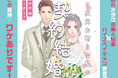 打算と利害で始まる、契約結婚ラブコメ！『3次元お断りな私の契約結婚』8月3日からコミックシーモアで先行配信中
