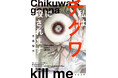 チクワで人を殺す⁉　前代未聞のチクワ・サスペンス『私はチクワに殺されます』（双葉文庫）が8月７日発売！