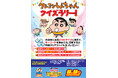 『クレヨンしんちゃん』クイズラリーを全国の書店さんで開催中！クイズを解いて特製クリアファイルをもらおう！