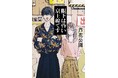 調布、千歳烏山、仙川…京王線沿線を舞台に「幽霊」を探す男女を描く連作短編集『眼下は昏い京王線です』が8月28日に双葉社より発売！