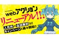 9月5日より「webアクション」サイト大リニューアル!期待の新連載のほか、人気作の全話無料などキャンペーンも続々!