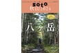 定番の山登り情報誌が、特別折り込み付録『八ヶ岳エリアマップ』付きで発売! 『soto秋山2024』