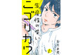 “結婚ってなんだ? 家族ってなんだ!?”『シジュウカラ』の坂井恵理、待望の最新作『生産性のないニゴリカワ』電子コミックス1巻発売!!