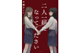 女子高の卒業式直前にデスゲームは始まった!木爾チレンの新作『二人一組になってください』が発売!
