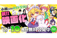 『小林さんちのメイドラゴン』映画化決定!漫画無料公開キャンペーンを実施!