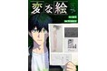 「自分が持てる限りのアイデアと情熱を詰め込みました」雨穴:原作 累計100万部『変な絵』のコミック版第1巻が10月23日に発売決定!