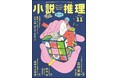 賞金100万円! ミステリー短篇小説80枚が対象。第47回小説推理新人賞の締切、11月末に迫る!