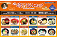 埼玉うどん子TVプロデュース「第4回埼玉うどんフェア」inBOAT RACE戸田が開催!