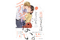 性のコンプレックスと向き合う男女の姿を描く話題作『真逆な2人はどうにもデキない。』コミックス2か月連続刊行記念キャンペーン実施‼