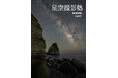 YouTubeでも活躍中の“塾長”が詳しく教える! 星景写真に天体写真、タイムラプス動画まで「星空撮影」に必携の1冊が双葉社から発売!