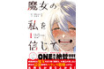 ワンパンマンのONE氏&異世界ひろゆきの戸塚たくす氏が推薦!『魔女の私を信じて』待望のコミックス1巻が10月24日に発売!