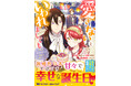 「次にくるライトノベル大賞2023」女性読者投票第1位『愛さないといわれましても』のコミカライズ第4巻発売を記念し、池袋にて広告掲出!