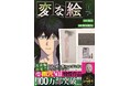 【発売1週間で大重版!】雨穴原作100万部突破の『変な絵』コミックス1巻の売れ行き絶好調!