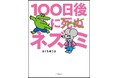 累計35万部!『100日後に死ぬワニ』続編マンガが発売決定! きくちゆうき『100日後に死ぬ×(バッテン)ネズミ』が12月18日(水)全国書店・ネット書店にて発売!