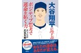 悲願のワールドシリーズ制覇! スポーツ心理学の視点で徹底分析する『大谷翔平に学ぶ ポジティブ思考で運命を拓く力』が発売に!