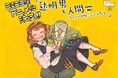 【祝アニメ化決定】人外ラブコメ『透明男と人間女』描き下ろしイラストが到着!『狐面夫婦』と新刊コミックス2冊同時発売を記念して全話公開キャンペーンも!!