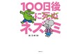 書店限定オリジナル特典デザインついに解禁! シリーズ累計35万部!日本中が見守った『100日後に死ぬワニ』の続編、『100日後に死ぬ×(バッテン)ネズミ』が12月18日(水)に双葉社より発売!
