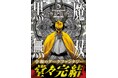 漫画界最強の新鋭が圧倒的筆力で描く“令和のダークファンタジー“『黒魔無双』堂々完結‼