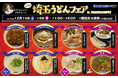 埼玉うどん子TVプロデュース「第5回埼玉うどんフェア」inBOAT RACE戸田が開催決定!