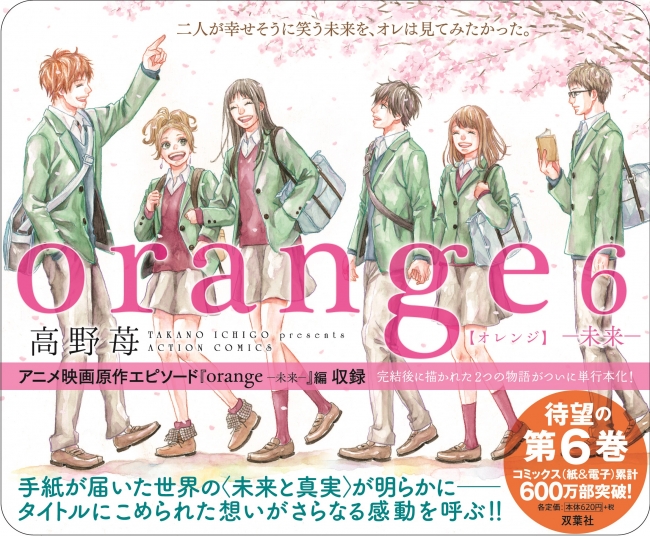 大ヒット青春コミック Orange 待望の第６巻 未来 が５月３１日 水 に発売されます コブクロ 未来 ミュージックビデオ付き限定版も同時発売 株式会社双葉社のプレスリリース