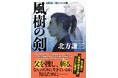 『情熱大陸』出演の文壇レジェンドの「伝説の剣豪小説」が復刊決定! シリーズ5カ月連続刊行を記念し、プレゼントキャンペーンを実施 『風樹の剣〈新装版〉 日向景一郎シリーズ 1』北方謙三