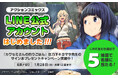 「アクションコミックスLINE公式アカウント」開設記念、サイン本プレゼントキャンペーン実施中!