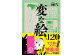 【変な記者会見】覆面作家・雨穴 120万部ミリオンセラー『変な絵』文庫版とイギリス英語版が世界同時発売! 世界30国地域で出版が決定した3つの理由