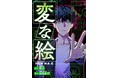 【世界的スケッチ・ミステリー】シリーズ累計150万部突破『変な絵(コミック)』が「みんなが選ぶ‼電子コミック大賞2025」男性部門賞を受賞!
