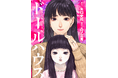 「マンガ」で感じるゾク×ゾクのドールミステリー!映画『ドールハウス』の「公式コミカライズ」が配信&発売!