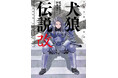 押井守と藤原カムイの“犬”たちの伝説、再び。『犬狼伝説 改』発売決定!!