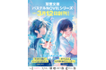 『告白』『夜に駆ける YOASOBI小説集』『君の膵臓をたべたい』などのヒット作を刊行した双葉社が、新たに10代向けライト文芸の文庫レーベル「双葉文庫パステルNOVEL」を創刊します!
