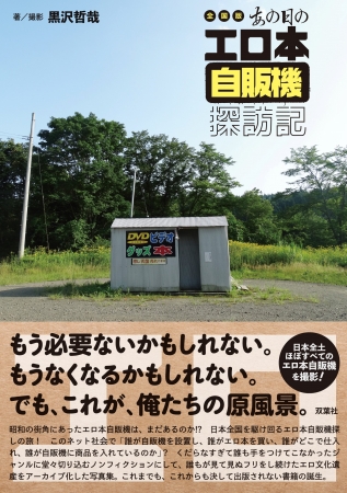 昭和の街角にあった「エロ本自販機」は、まだあるのか!? 『全国版 あの