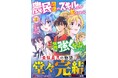 【累計120万部突破】最強農民の物語『農民関連のスキルばっか上げてたら何故か強くなった。』2月28日発売コミックス第11巻にて堂々完結!