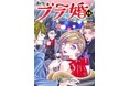【完結記念フェア実施】隠れお嬢様×3兄弟のドタバタラブコメ、『ブラ婚』の最終16巻が2月28日発売!