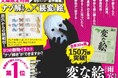 米英仏・海外メディアが最高評価!! 文庫化した雨穴『変な絵』が世界30か国出版で世界的160万部ミリオンセラー フランスでは「今月の本」に選ばれる偉業達成!!