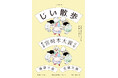 藤野千夜『じい散歩』第6回宮崎本大賞受賞! 明石家、夫婦あわせて180歳。難も積もれば、幸となる。老夫婦と、3人の中年息子が織りなす物語。