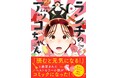 疲れた心が前向きになる!すべての女性の応援マンガ『ランチのアッコちゃん』が待望のコミックス化!
