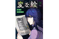 【世界30か国シリーズ累計160万部突破】『変な絵』(原作:雨穴 漫画:相羽紀行)コミックス第2巻が3月19日に発売!