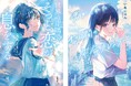 『君がくれた七日間の余命カレンダー』『世界の片隅で、そっと恋が息をする』10代向け新シリーズ「双葉社文庫パステルNOVEL」から3月12日発売!