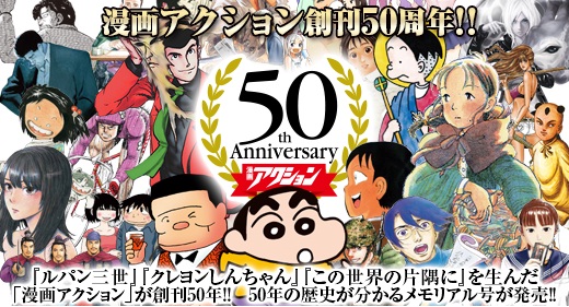 創刊50周年 漫画アクション に人気キャラ大集合 株式会社双葉社のプレスリリース