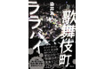 『正体』『悪い夏』の著者最新作! 発売前重版も決まった染井為人『歌舞伎町ララバイ』がついに刊行!