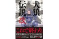 『犬狼伝説 改』ついに発売!押井守と藤原カムイの“犬”たちの伝説、再び。さらに、『紅い眼鏡 4Kレストア5.1chヴァージョン』公開を記念して押井守監督登壇イベント開催決定!