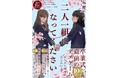 木爾チレンの大ヒット作『二人一組になってください』が10万部突破! 卒業&入学シーズン限定の桜舞い散る春カバーが発売!