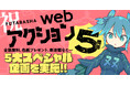 「webアクション」5周年記念5大スペシャル企画を実施!! サイン色紙プレゼント、全話無料など盛りだくさん!!