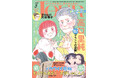 代表作『エロスの種子』もんでんあきこ先生と『愛されてもいいんだよ』天野しゅにんた先生が、豪華アンソロジー企画を華麗に締めくくる! 漫画誌「JOUR5月号」4月2日発売